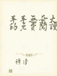 平平无奇大师兄的免费阅读