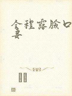 全程露脸口爆人妻