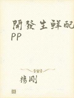 开发生鲜配送app