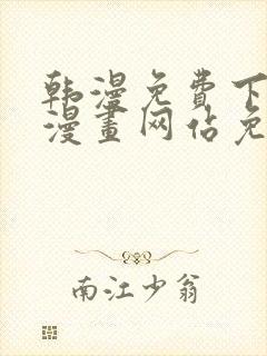 韩漫免费下拉式漫画网站免费