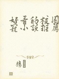 好看的校园言情宠小说推荐