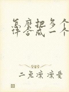 怎么把多个扫描件合成一个pdf