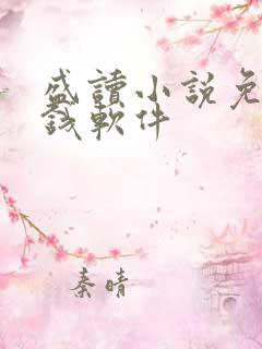 盛读小说免费赚钱软件