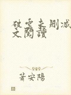 破云未删减版全文阅读