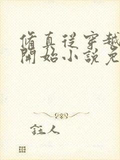 修真从穿越三年开始小说免费阅读