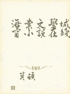 海棠文学城无弹窗小说在线阅读