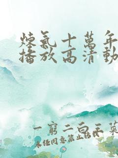 炼气十万年免费播放高清动漫