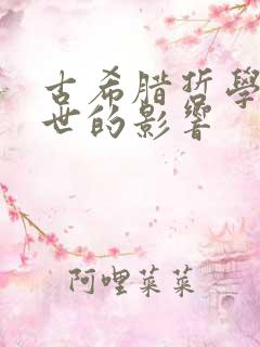 古希腊哲学对后世的影响