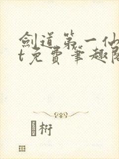 剑道第一仙txt免费笔趣阁