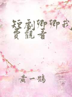 短剧卿卿我心免费观看