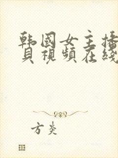 韩国女主播韩宝贝视频在线观看