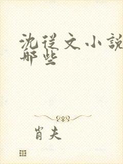 沈从文小说都有哪些