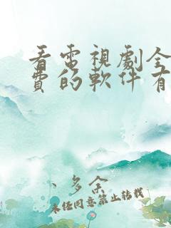 看电视剧全部免费的软件有哪些