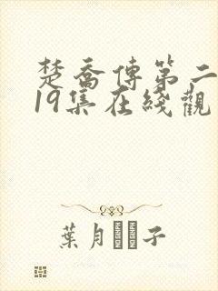 楚乔传第二部119集在线观看免费版高清