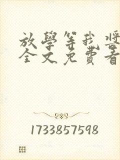 放学等我酱子贝全文免费看