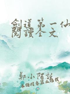 剑道第一仙在线阅读全文