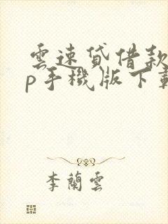 云速贷借款app手机版下载