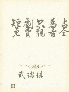 短剧只为占有你免费观看全集