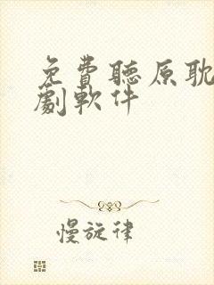 免费听原耽广播剧软件