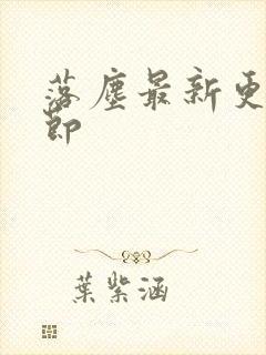 落尘最新更新章节