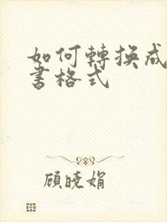 如何转换成电子书格式