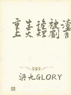 重生后被渣男宠上天短剧有结局吗?