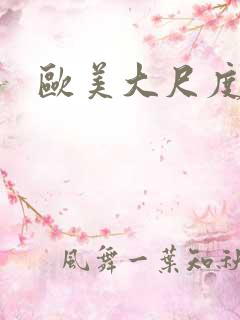 欧美大尺度诱惑