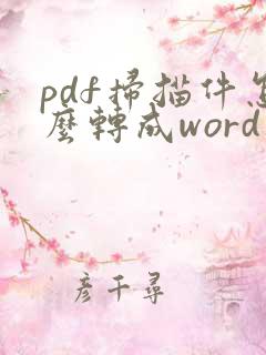 pdf扫描件怎么转成word