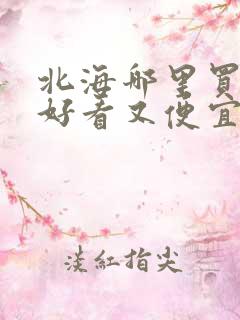 北海哪里买衣服好看又便宜