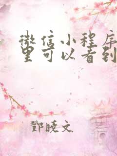 微信小程序在哪里可以看到