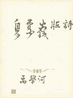 自费出版诗集要多少钱