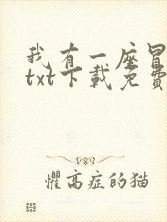 我有一座冒险屋txt下载免费