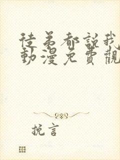 徒弟都说我无敌动漫免费观看