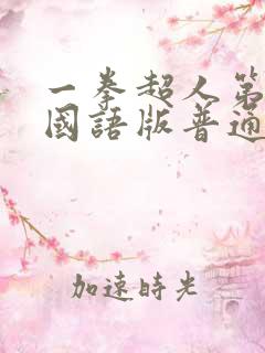 一拳超人第一季国语版普通话