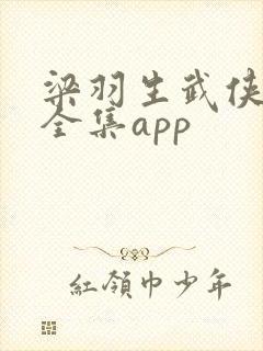 梁羽生武侠小说全集app