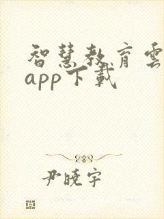 智慧教育云平台app下载