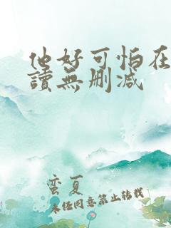 他好可怕在线阅读无删减