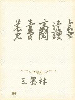 叶青高清月小说免费阅读笔趣阁