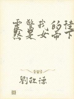 震惊我的徒弟居然是女帝下载