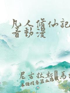 凡人修仙记在线看动漫