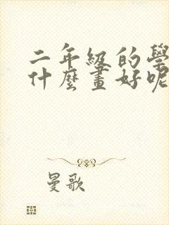 二年级的学生画什么画好呢?