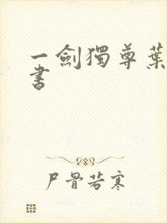 一剑独尊叶玄听书