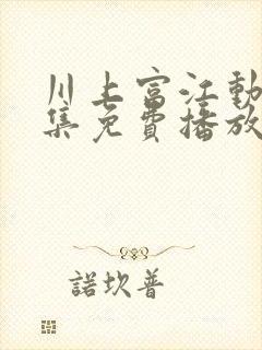 川上富江动漫全集免费播放