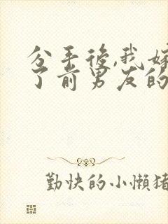 分手后,我嫁给了前男友的死对头免费完整版