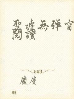 圣墟无弹窗免费阅读