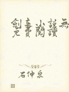 剑来小说无弹窗免费阅读