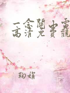 一念关山电视剧高清免费观看