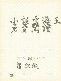 小说云海玉弓缘免费阅读