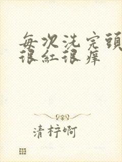 每次洗完头额头很红很痒