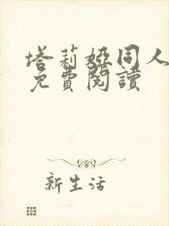 塔莉娅同人漫画免费阅读